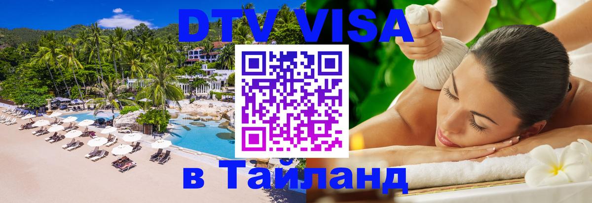 Цены на DTV визу в Таиланд — пакеты услуг, достаточно даже паспорта - Ко-Мак  19.11.2025 