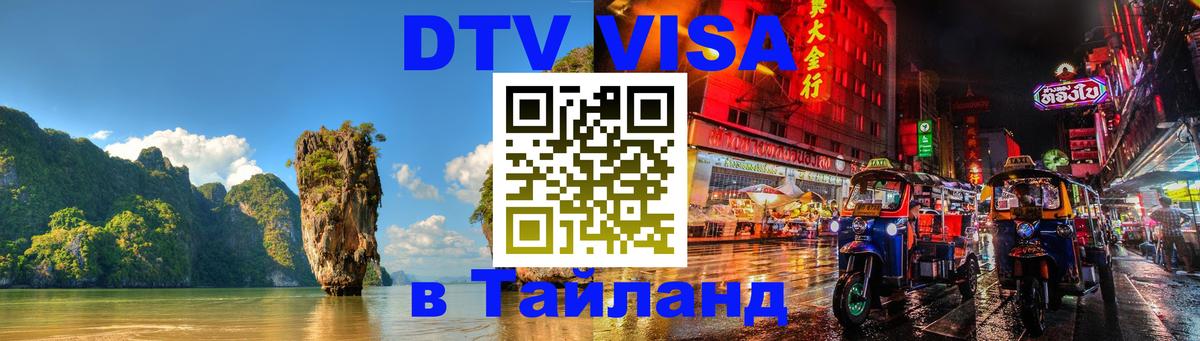 Сколько стоит виза DTV в Тайланд 