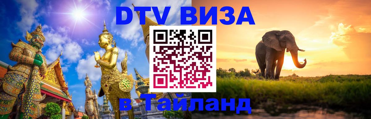 DTV Виза в Тайланд для россиян Ко-Мак 